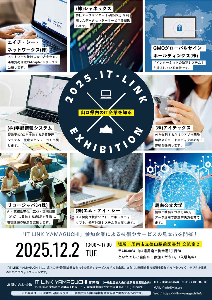 やまぐち情報関連企業等連携促進事業】見本市 への出展 - 株式会社アイ